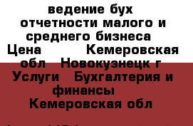 ведение бух. отчетности малого и среднего бизнеса › Цена ­ 500 - Кемеровская обл., Новокузнецк г. Услуги » Бухгалтерия и финансы   . Кемеровская обл.